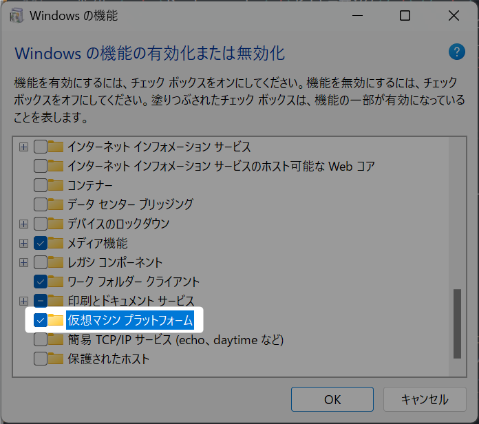 Windowsの機能の有効化また無効化