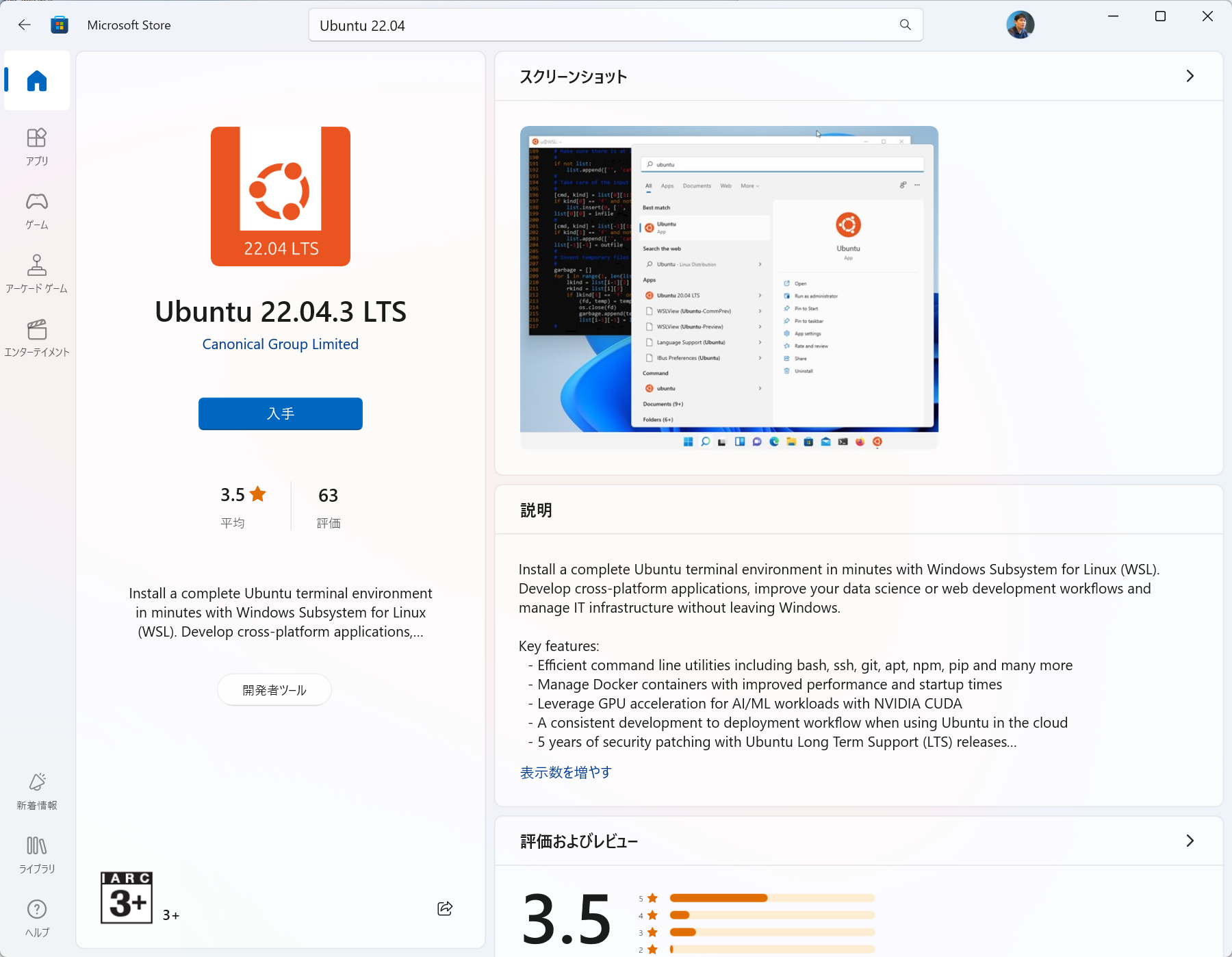 MicrosoftストアでUbuntuをインストールする